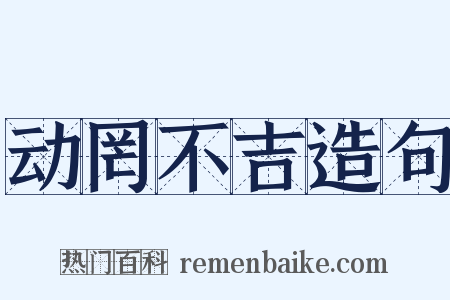 动罔不吉造句是什么意思的图片